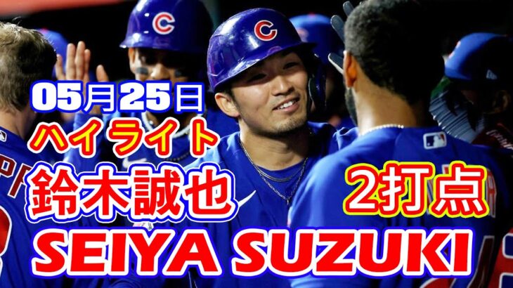 5月25日【鈴木誠也ハイライト vs. レッズ】2打点でチームの勝利に貢献