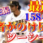 5月26日　本気の王が連勝を狙う！【ダルビッシュ有】ハイライト