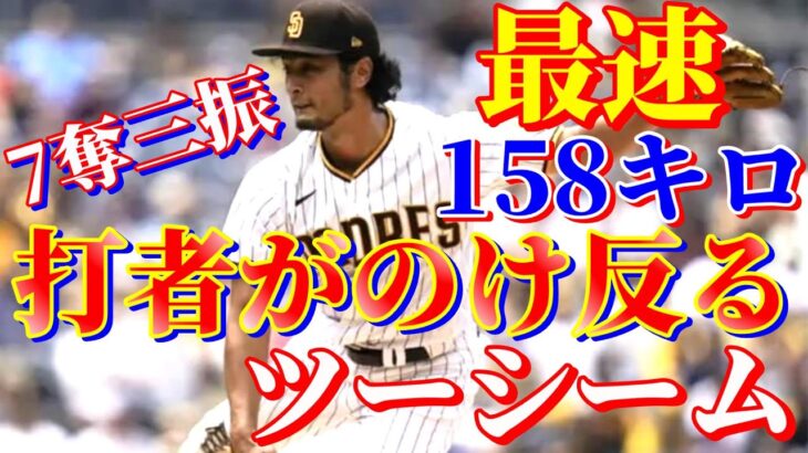 5月26日　本気の王が連勝を狙う！【ダルビッシュ有】ハイライト