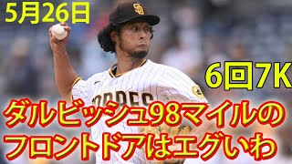 5月26日今日のダルビッシュは98マイル連発してて鬼すごい！最後のボールはツーシーム！あれが内角きたら絶対打てないょ。