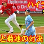 5月29日 大谷翔平と菊池雄星の対決は「素晴らしいこと」！大谷4打席、菊池雄星５回９安打２失点！【大谷ハイライト】 #MLB #大谷翔平 #全打席ハイライト