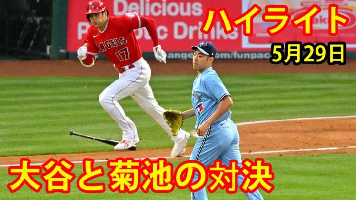 5月29日 大谷翔平と菊池雄星の対決は「素晴らしいこと」！大谷4打席、菊池雄星５回９安打２失点！【大谷ハイライト】 #MLB #大谷翔平 #全打席ハイライト