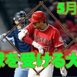 5月29日 大谷翔平 vs 菊池 雄星