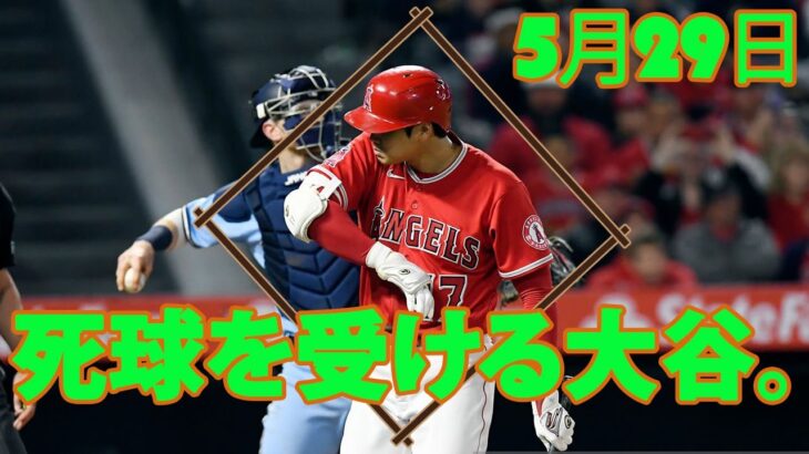 5月29日 大谷翔平 vs 菊池 雄星