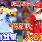 5月29日 大谷翔平くんvs菊池雄星投手の「花巻東」対決！菊池が３の０で大谷斬りも、5回9安打2失点で３勝目ならず