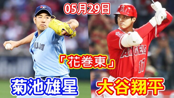 5月29日 大谷翔平くんvs菊池雄星投手の「花巻東」対決！菊池が３の０で大谷斬りも、5回9安打2失点で３勝目ならず