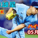 5月5日【菊池雄星ハイライトvs.ヤンキース】11連勝中の化け物球団相手に6回１失点７奪三振の好投、勝ち投手の権利持