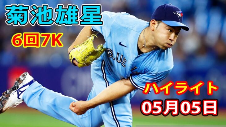 5月5日【菊池雄星ハイライトvs.ヤンキース】11連勝中の化け物球団相手に6回１失点７奪三振の好投、勝ち投手の権利持