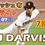 5月7日【ダルビッシュ 有ハイライトvs.マーリンズ】7回2失点3三振、勝利投手の権利は保持