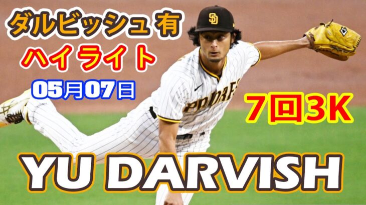 5月7日【ダルビッシュ 有ハイライトvs.マーリンズ】7回2失点3三振、勝利投手の権利は保持