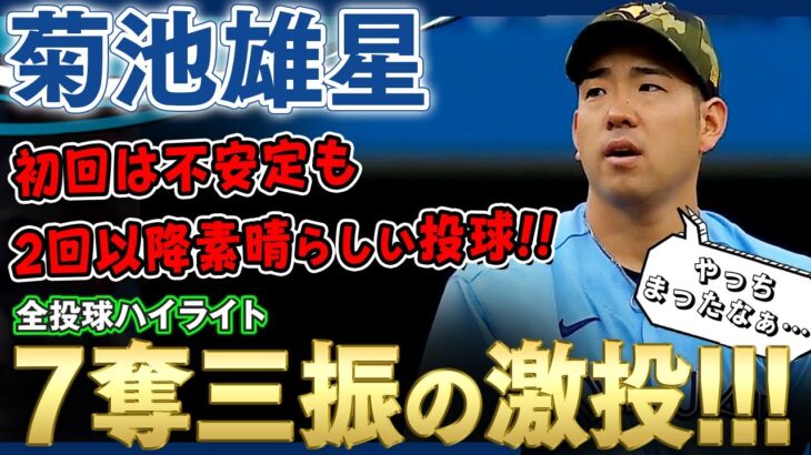 【菊池雄星】7奪三振の熱投！初回は制球定まらずも2回以降はまるで別人のような投球！ /2022年5月23日 レッズ対ブルージェイズ