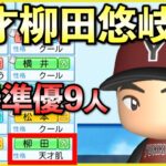 天才柳田悠岐と優勝準優勝9人だけで3年間プレイしたら【栄冠ナイン】【パワプロ2022】