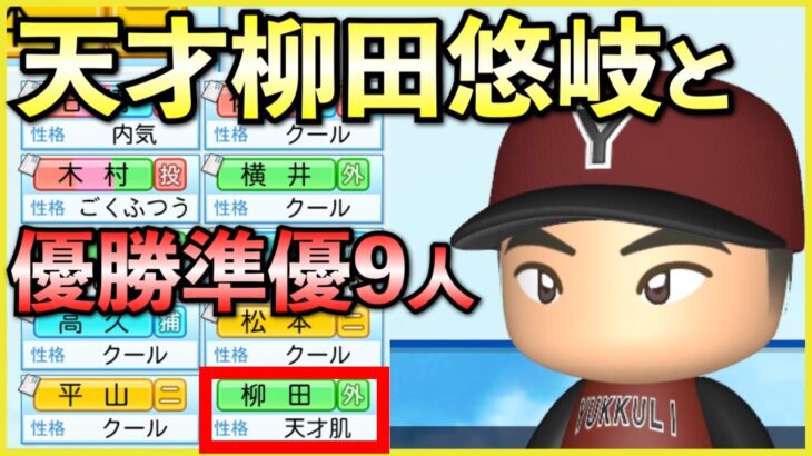 天才柳田悠岐と優勝準優勝9人だけで3年間プレイしたら【栄冠ナイン】【パワプロ2022】