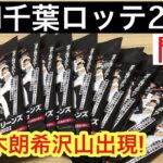 【トレカ開封】BBM 千葉ロッテ 2022 10パック勝負! 佐々木朗希のカード出ました！