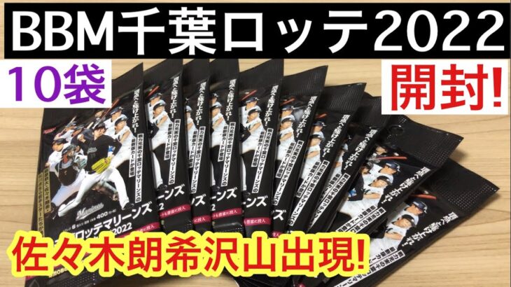 【トレカ開封】BBM 千葉ロッテ 2022 10パック勝負! 佐々木朗希のカード出ました！