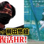 柳田悠岐選手のフリーバッティング。ケガから完全復活した男の超HR。