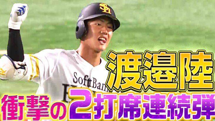 【ヤバすぎる】渡邉陸『プロ初安打＝初HR ▶︎▶︎▶︎ 2打席連続HR』