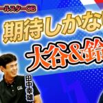 大谷翔平＆鈴木誠也 MLBでの活躍を斬る！