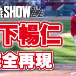 森下暢仁選手を完全再現してみた【広島東洋カープ】【MLB The Show 22】【PS5】