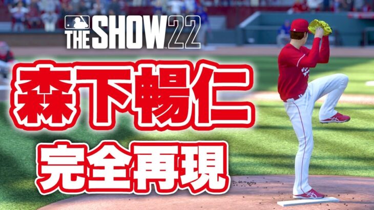 森下暢仁選手を完全再現してみた【広島東洋カープ】【MLB The Show 22】【PS5】