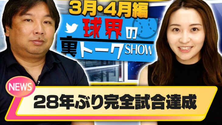 【プロ野球ニュース】SNSでバズった話題をランキング形式でお届け！