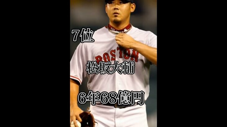 日本人大型契約ランキング#野球 #mlb #メジャーリーグ