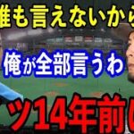 【告白】「皆知らないだろうけど、中田って実際●●ですからね」ダルビッシュが常々指摘していた中田翔の”アレ”があまりにも…【プロ野球】