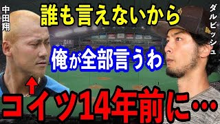 【告白】「皆知らないだろうけど、中田って実際●●ですからね」ダルビッシュが常々指摘していた中田翔の”アレ”があまりにも…【プロ野球】