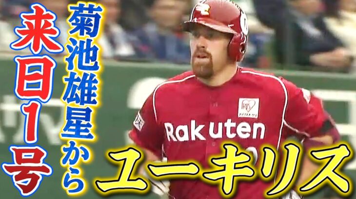 【これぞメジャーの一撃】ユーキリスが菊池雄星から来日初アーチ