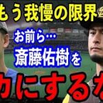 【本音】ダルビッシュ「斎藤佑樹をバカにしてる奴ら、全員聞け！」犬猿の仲と言われたダルビッシュ有が語った斎藤佑樹への”正直な思い”があまりにも…【プロ野球】