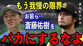 【本音】ダルビッシュ「斎藤佑樹をバカにしてる奴ら、全員聞け！」犬猿の仲と言われたダルビッシュ有が語った斎藤佑樹への”正直な思い”があまりにも…【プロ野球】