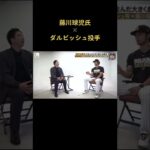 #藤川球児氏#ダルビッシュ有投手#対談