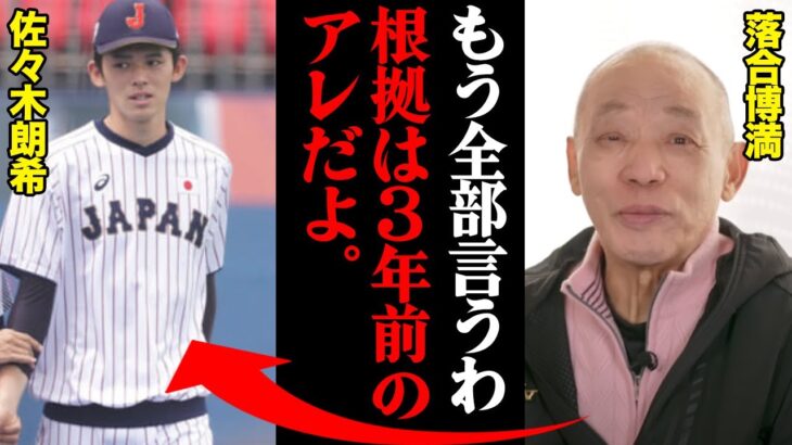 落合博満が危惧した佐々木朗希の危ない兆候「〇〇の怪我してるようじゃ時間がかかりそう」