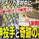 【球場でミラクルが！！】ダルビッシュ有投手の取材に行ったら…アノ元阪神投手とまさかの再会しました！！【友情秘話続々】