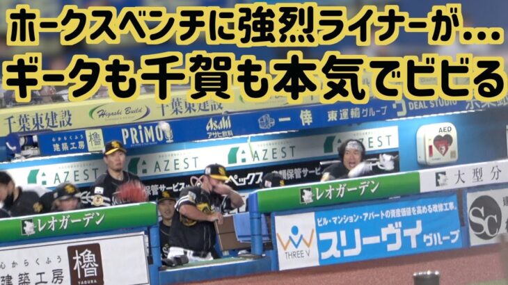 柳田悠岐と千賀滉大も本気でビビる、上林の弾丸ファールライナーがベンチに飛び込む【ホークス】