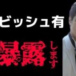 【爆弾】今日はダ○ビッシュ有のこと全部暴露したるわ