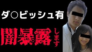 【爆弾】今日はダ○ビッシュ有のこと全部暴露したるわ