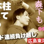 【広島東洋カープ】完敗・・・　森下まで撃沈とは・・・　三本柱が揃って大量失点と、緊急ランプが灯りそうですね　どうやって勝とうかなあ【森下暢仁】【カープ】