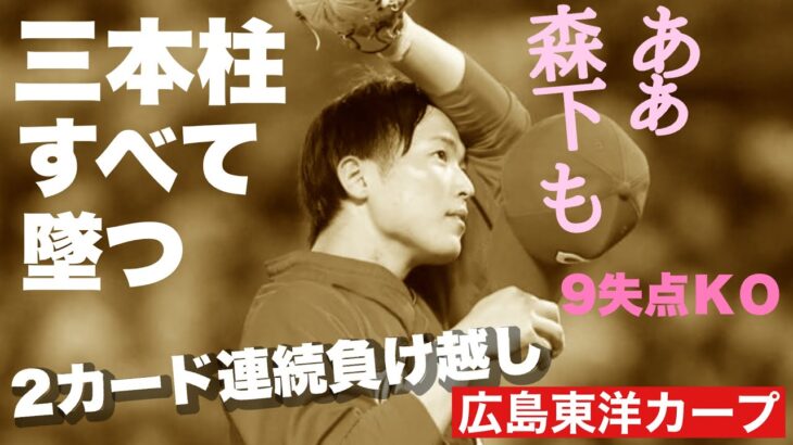 【広島東洋カープ】完敗・・・　森下まで撃沈とは・・・　三本柱が揃って大量失点と、緊急ランプが灯りそうですね　どうやって勝とうかなあ【森下暢仁】【カープ】