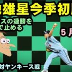 【菊池雄星初勝利】ヤンキース戦６回１失点７Ｋの好投。ヤンキースの連勝を１１で止める快挙。