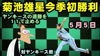 【菊池雄星初勝利】ヤンキース戦６回１失点７Ｋの好投。ヤンキースの連勝を１１で止める快挙。