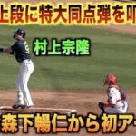 天敵 森下暢仁から初アーチ！レフト上段に特大同点ホームランを叩き込む村上宗隆！