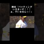 #柳田悠岐 #松坂大輔 #ソフトバンクホークス #プロ野球#バッティング #ぁ