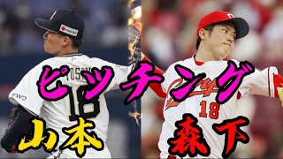 森下暢仁&山本由伸のピッチング集