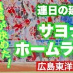 【広島東洋カープ】龍馬のサヨナラホームランで連日の延長戦を制する！！！　負けの流れの試合をひっくり返しましたね【西川龍馬】【森下暢仁】【坂倉将吾】【ケムナ誠】