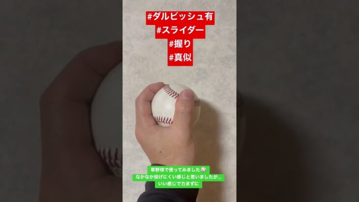 ダルビッシュ有のスライダーの握りを真似して草野球で三振を取りまくりました⚾️