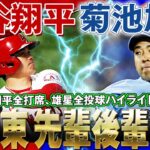 【大谷翔平vs菊池雄星】花巻東高・先輩後輩対決！翔平さんがぶっ放すのか！雄星さんのスライダー・ストレートで抑えるのか！/ 2022年5月29日 ブルージェイズ対エンゼルス