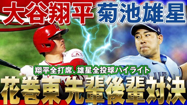 【大谷翔平vs菊池雄星】花巻東高・先輩後輩対決！翔平さんがぶっ放すのか！雄星さんのスライダー・ストレートで抑えるのか！/ 2022年5月29日 ブルージェイズ対エンゼルス