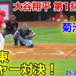 速報！大谷翔平vs菊池雄星　今季初対決！第1打席【5.28現地映像】