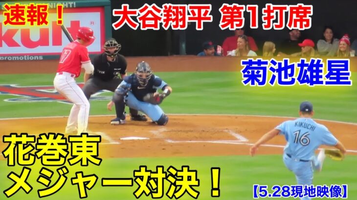 速報！大谷翔平vs菊池雄星　今季初対決！第1打席【5.28現地映像】